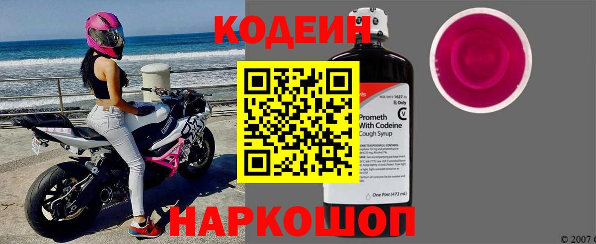 Кодеин Purple Drank Донецк